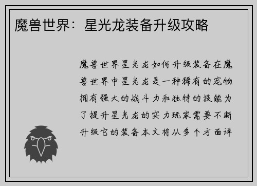 魔兽世界：星光龙装备升级攻略