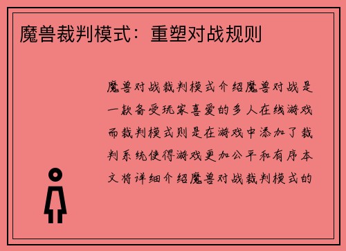 魔兽裁判模式：重塑对战规则